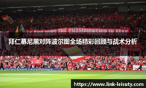 拜仁慕尼黑对阵波尔图全场精彩回顾与战术分析