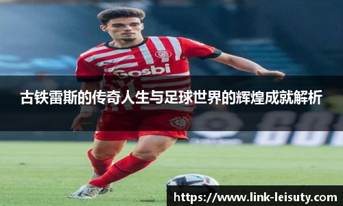 古铁雷斯的传奇人生与足球世界的辉煌成就解析