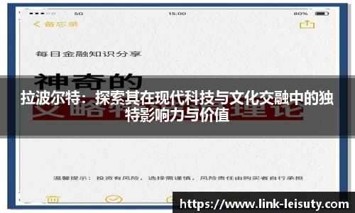 拉波尔特：探索其在现代科技与文化交融中的独特影响力与价值