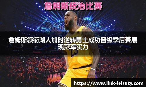 詹姆斯领衔湖人加时逆转勇士成功晋级季后赛展现冠军实力