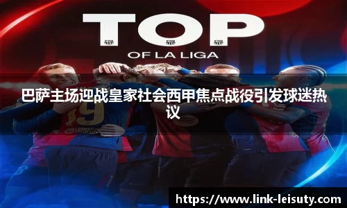 巴萨主场迎战皇家社会西甲焦点战役引发球迷热议