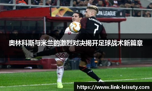 奥林科斯与米兰的激烈对决揭开足球战术新篇章