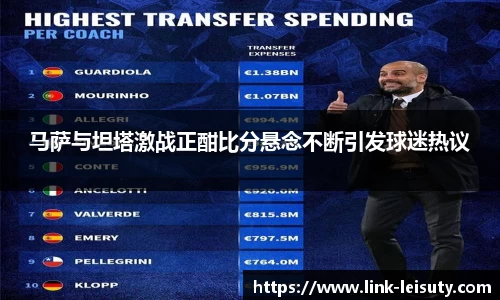 马萨与坦塔激战正酣比分悬念不断引发球迷热议