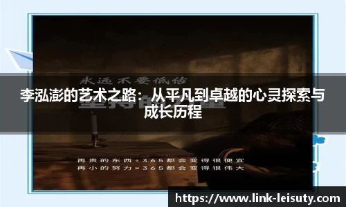 李泓澎的艺术之路：从平凡到卓越的心灵探索与成长历程
