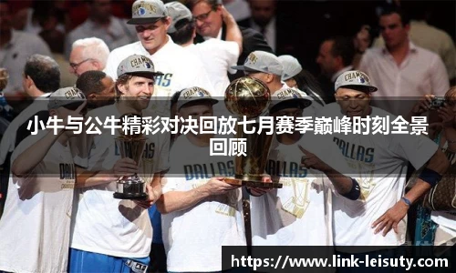 小牛与公牛精彩对决回放七月赛季巅峰时刻全景回顾