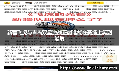 新疆飞虎与青岛双星激战正酣谁能在赛场上笑到最后