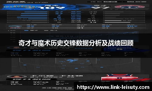 奇才与魔术历史交锋数据分析及战绩回顾