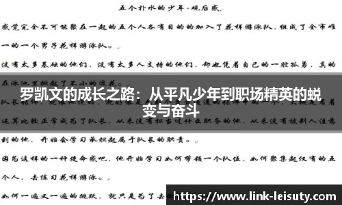 罗凯文的成长之路：从平凡少年到职场精英的蜕变与奋斗