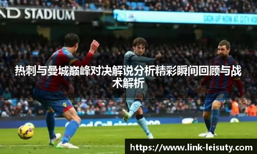 热刺与曼城巅峰对决解说分析精彩瞬间回顾与战术解析