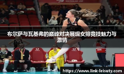 布尔萨与瓦基弗的巅峰对决展现女排竞技魅力与激情