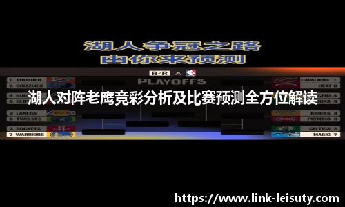 湖人对阵老鹰竞彩分析及比赛预测全方位解读