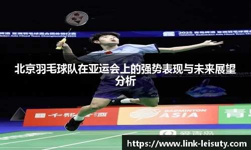 北京羽毛球队在亚运会上的强势表现与未来展望分析