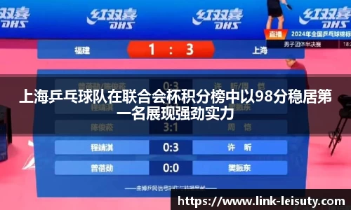 上海乒乓球队在联合会杯积分榜中以98分稳居第一名展现强劲实力