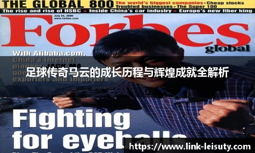 足球传奇马云的成长历程与辉煌成就全解析