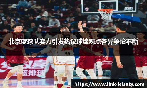 北京篮球队实力引发热议球迷观点各异争论不断