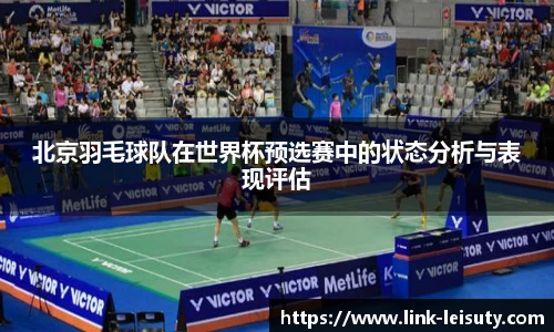 北京羽毛球队在世界杯预选赛中的状态分析与表现评估