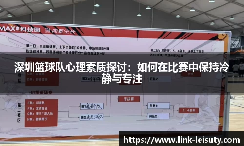 深圳篮球队心理素质探讨：如何在比赛中保持冷静与专注