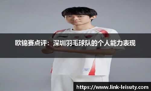 欧锦赛点评：深圳羽毛球队的个人能力表现