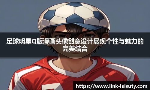 足球明星Q版漫画头像创意设计展现个性与魅力的完美结合