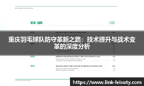 重庆羽毛球队防守革新之路：技术提升与战术变革的深度分析