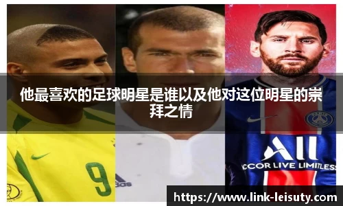 他最喜欢的足球明星是谁以及他对这位明星的崇拜之情