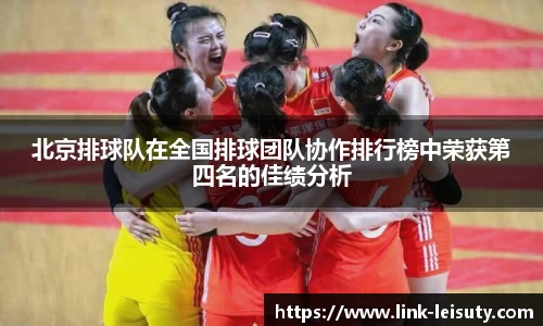 北京排球队在全国排球团队协作排行榜中荣获第四名的佳绩分析