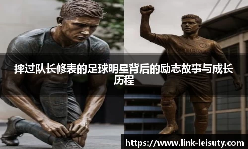 摔过队长修表的足球明星背后的励志故事与成长历程