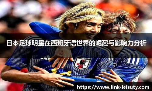 日本足球明星在西班牙语世界的崛起与影响力分析