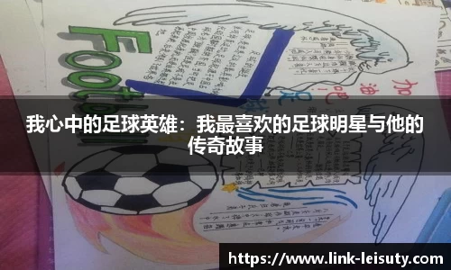我心中的足球英雄：我最喜欢的足球明星与他的传奇故事