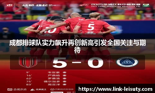 成都排球队实力飙升再创新高引发全国关注与期待