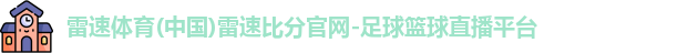 雷速体育(中国)雷速比分官网-足球篮球直播平台